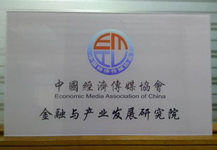 金融与产业发展研究院在京成立 打造高端财经智库与财务咨询新标杆